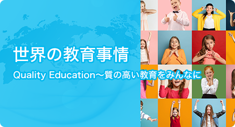 世界の学校教育