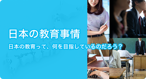 日本の学校教育