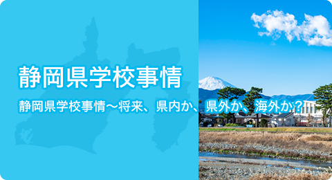 静岡県学校事情
