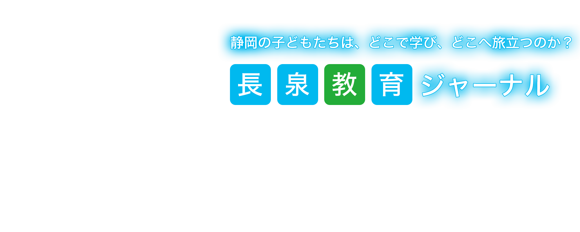 静岡の子どもたちは、どこで学び、どこへ旅立つのか？長泉教育ジャーナル
