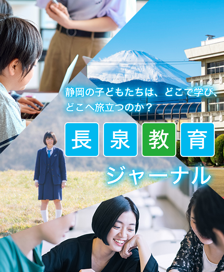 静岡の子どもたちは、どこで学び、どこへ旅立つのか？長泉教育ジャーナル