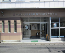 富士宮専修高等学校