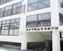清水学院高等専修学校