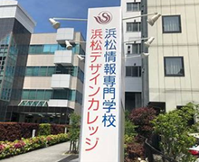 専門学校浜松デザインカレッジ